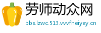 劳师动众网